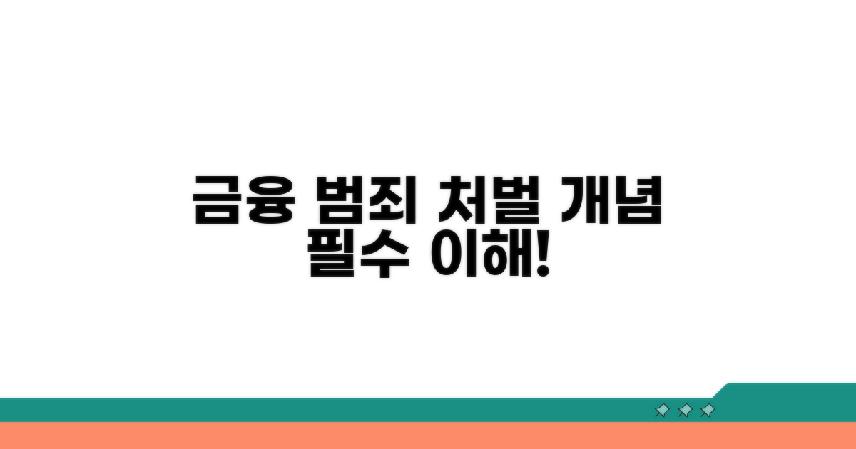 금융 범죄 처벌과 기본 개념
