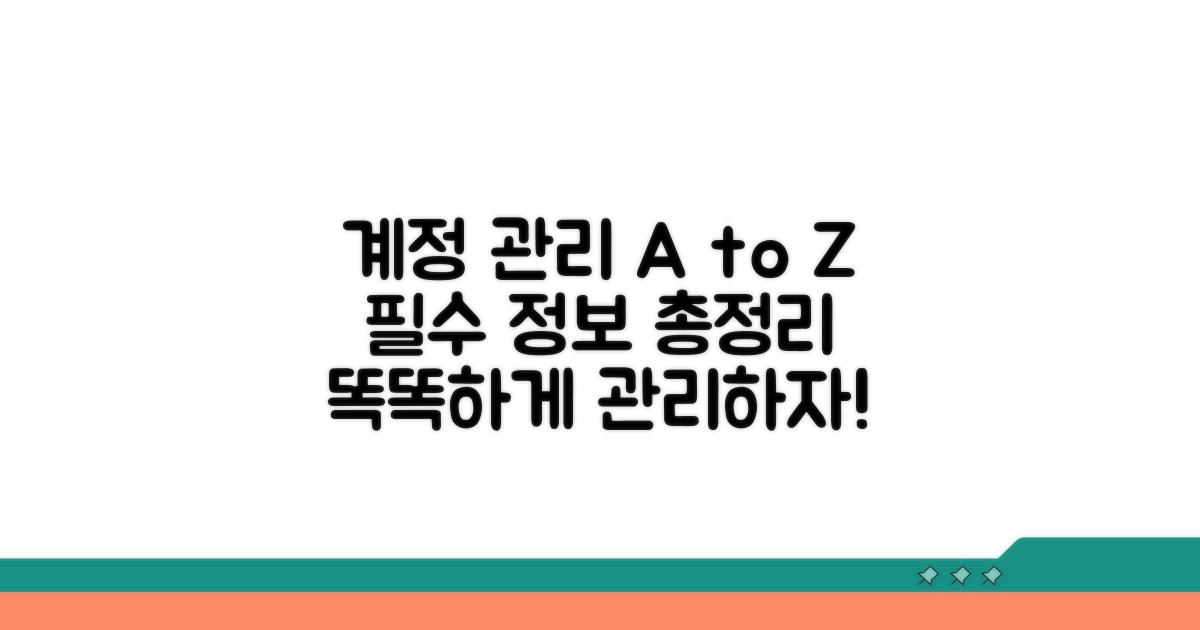 계정 관리 필수 정보 모음