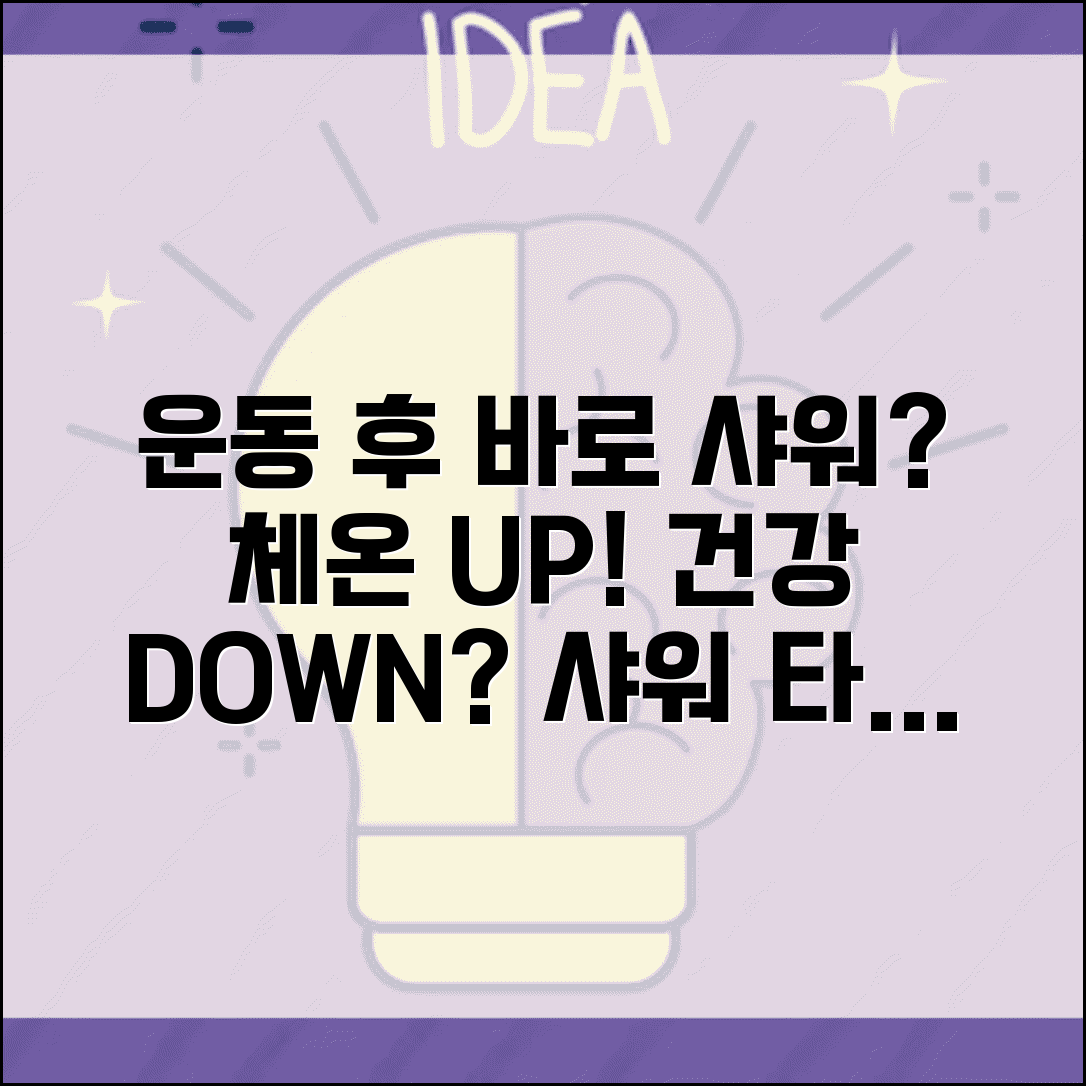 운동 후 샤워 바로 해도 되나요 | 체온조절과 건강 | 샤워 타이밍과 방법 총정리