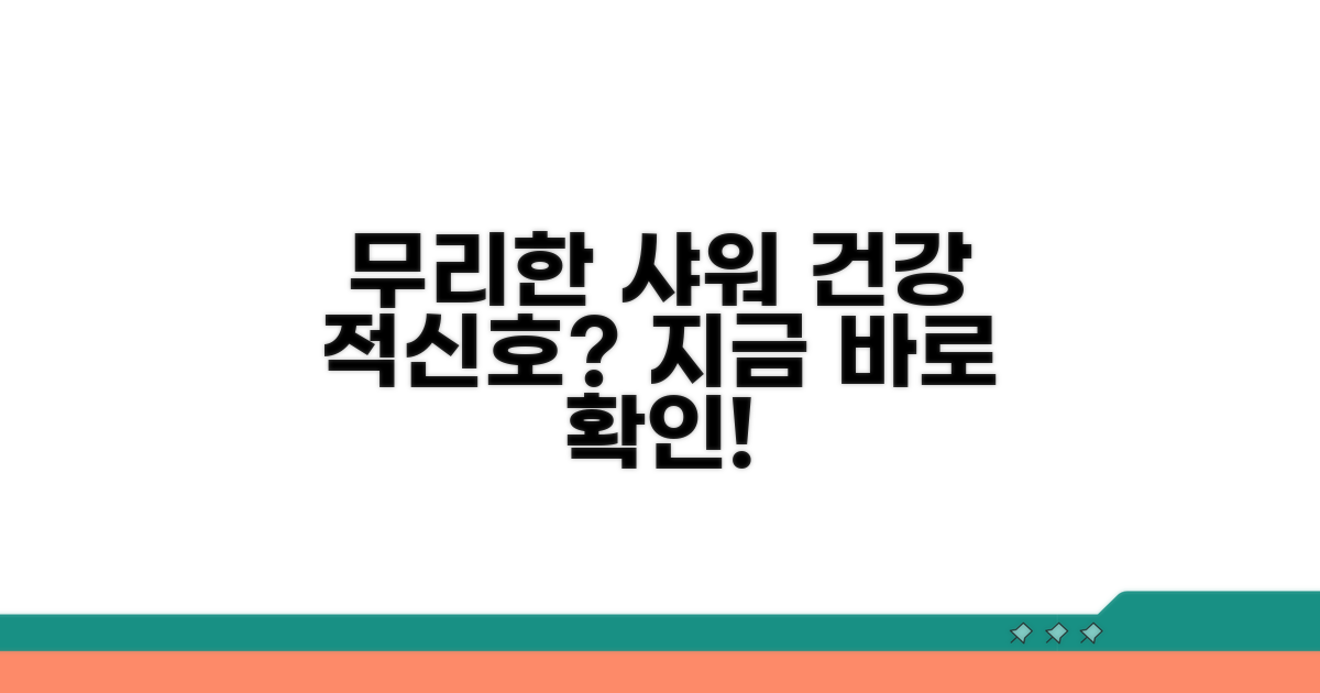 무리한 샤워로 인한 건강 문제는 없을까?