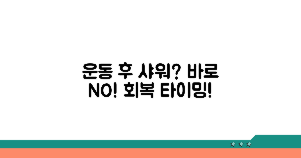 운동 후 샤워, 바로 해도 괜찮을까?