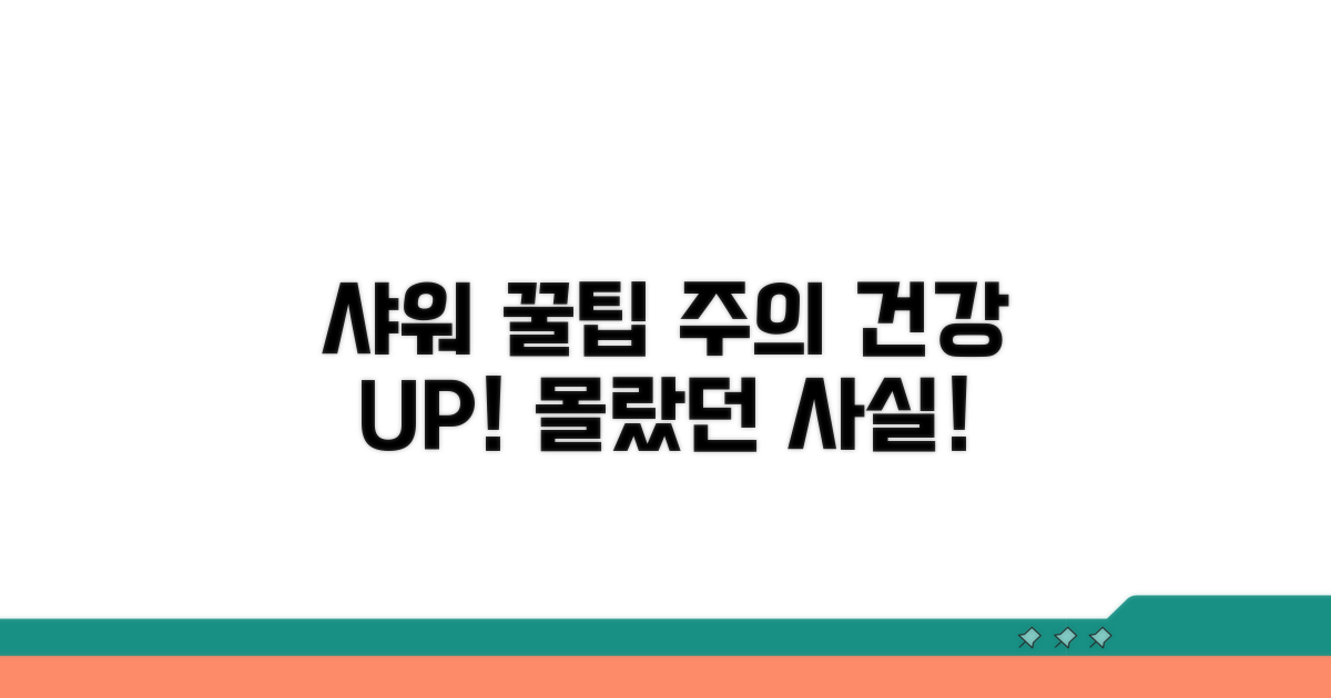 알아두면 좋은 샤워 꿀팁과 주의사항