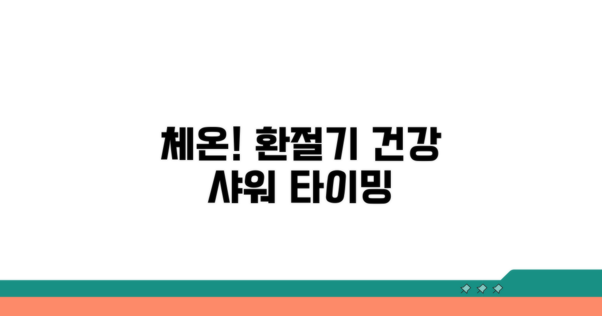 체온 조절과 건강, 샤워 타이밍의 중요성