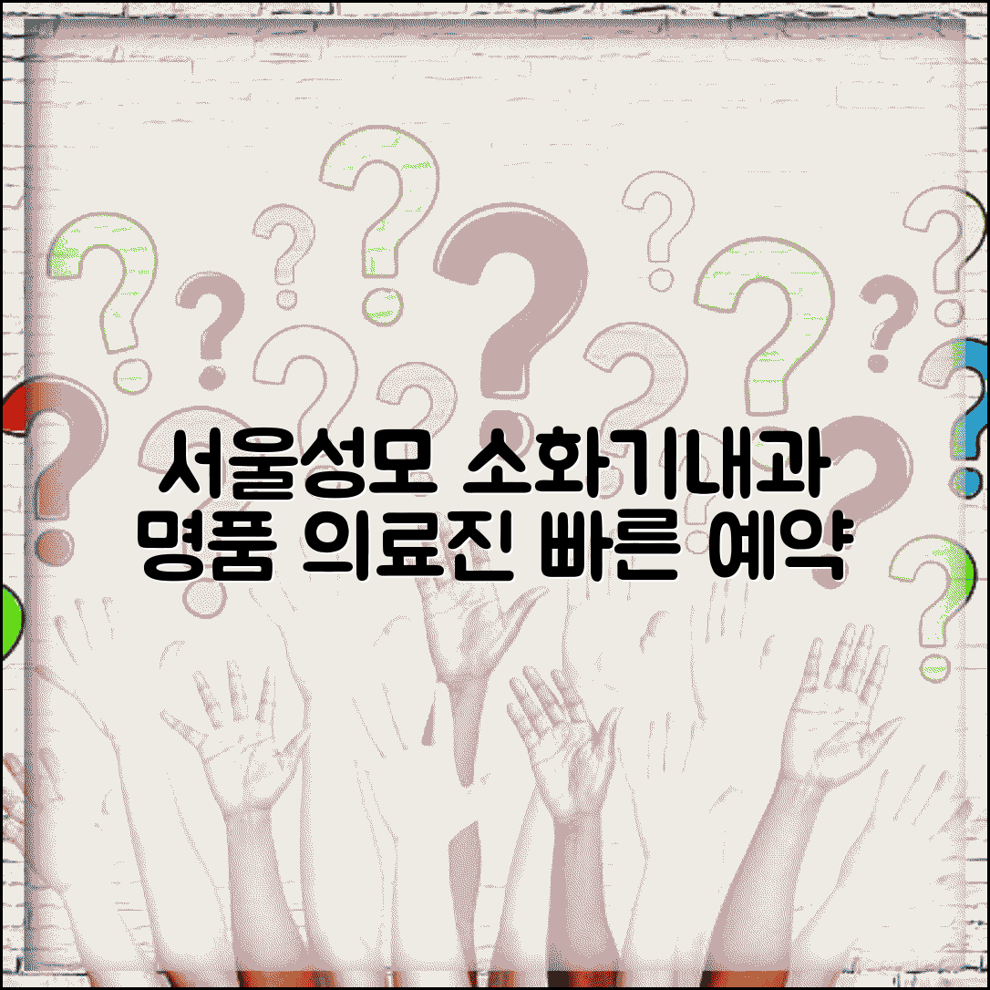 서울성모병원 소화기내과 의료진 소개 | 분야별 교수진, 전문 진료 특징, 예약 방법