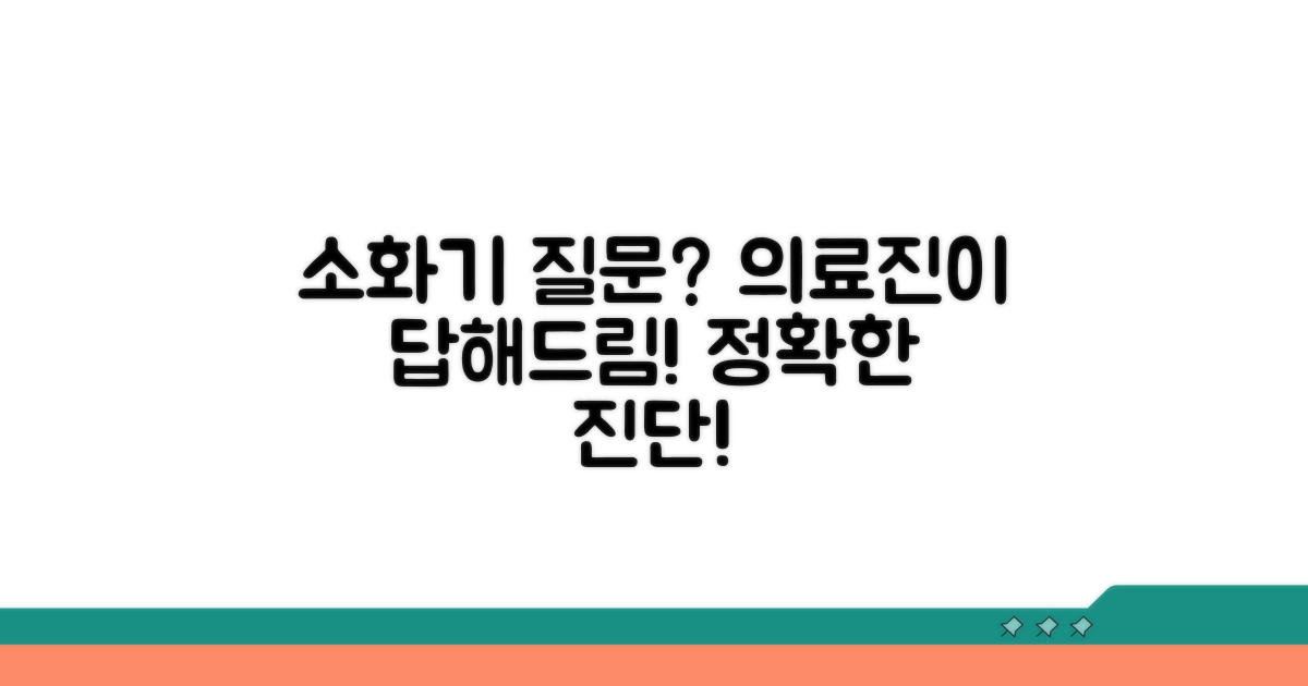 소화기내과 의료진에게 질문하기