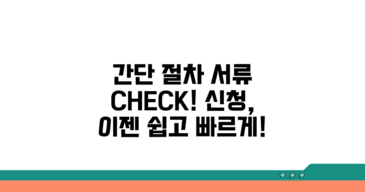 신청 절차와 필요 서류 안내