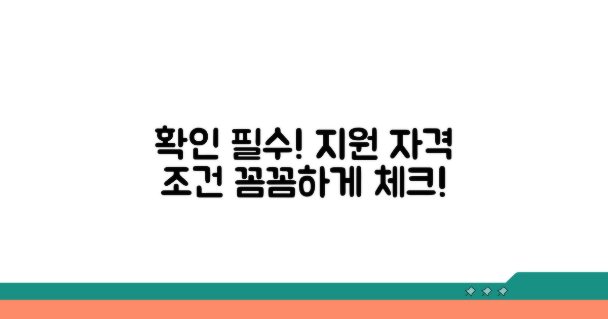 지원 자격과 조건 확인하기