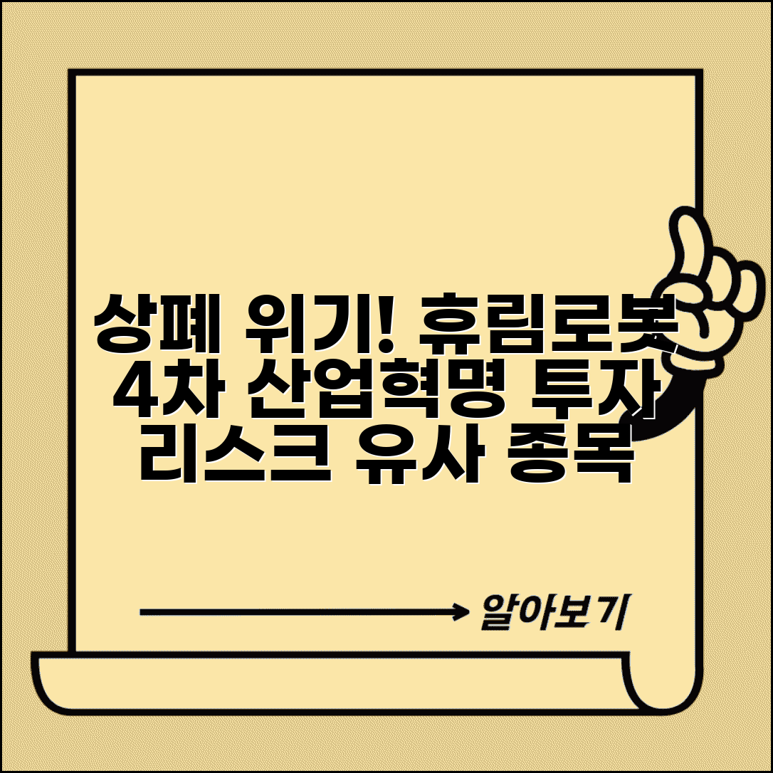 휴림로봇 상장폐지 사례 분석 | 4차 산업혁명 관련주 투자 리스크와 유사 종목 비교