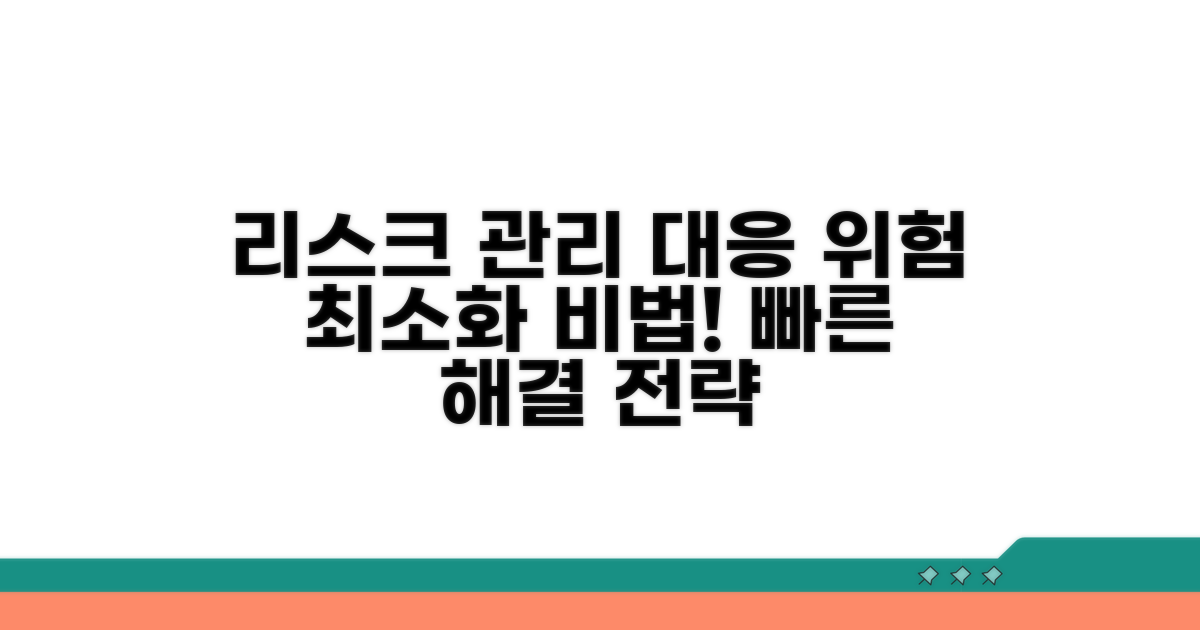 리스크 관리 및 대응 방안