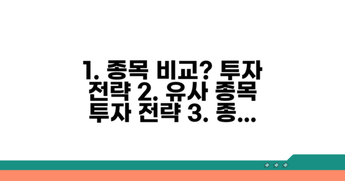 유사 종목 비교와 투자 전략