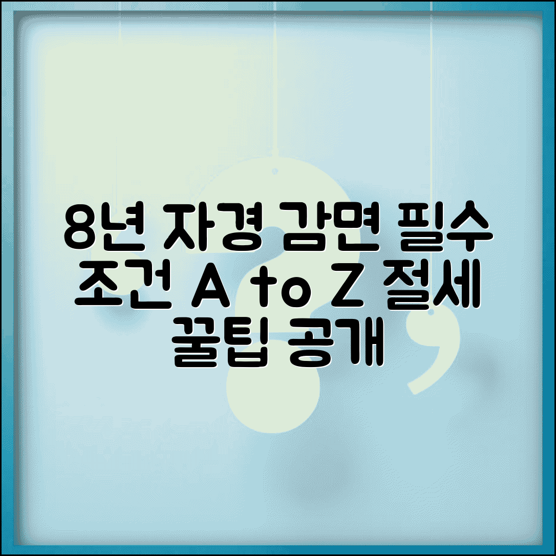 8년 자경 감면 요건 총정리 | 양도세 감면 위한 필수 조건, 절세 팁까지