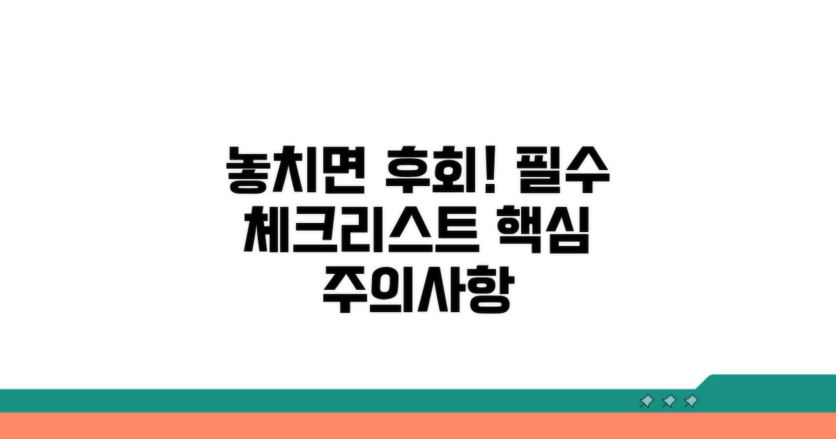 놓치기 쉬운 주의사항과 체크리스트