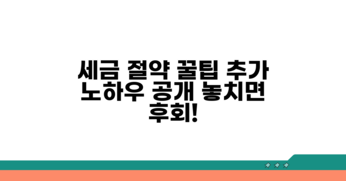 세금 절약하는 추가 꿀팁까지