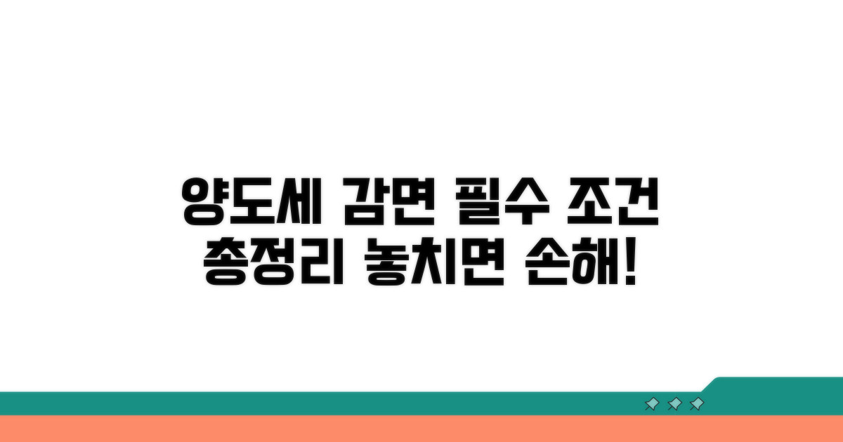 양도세 감면 필수 조건 상세 분석