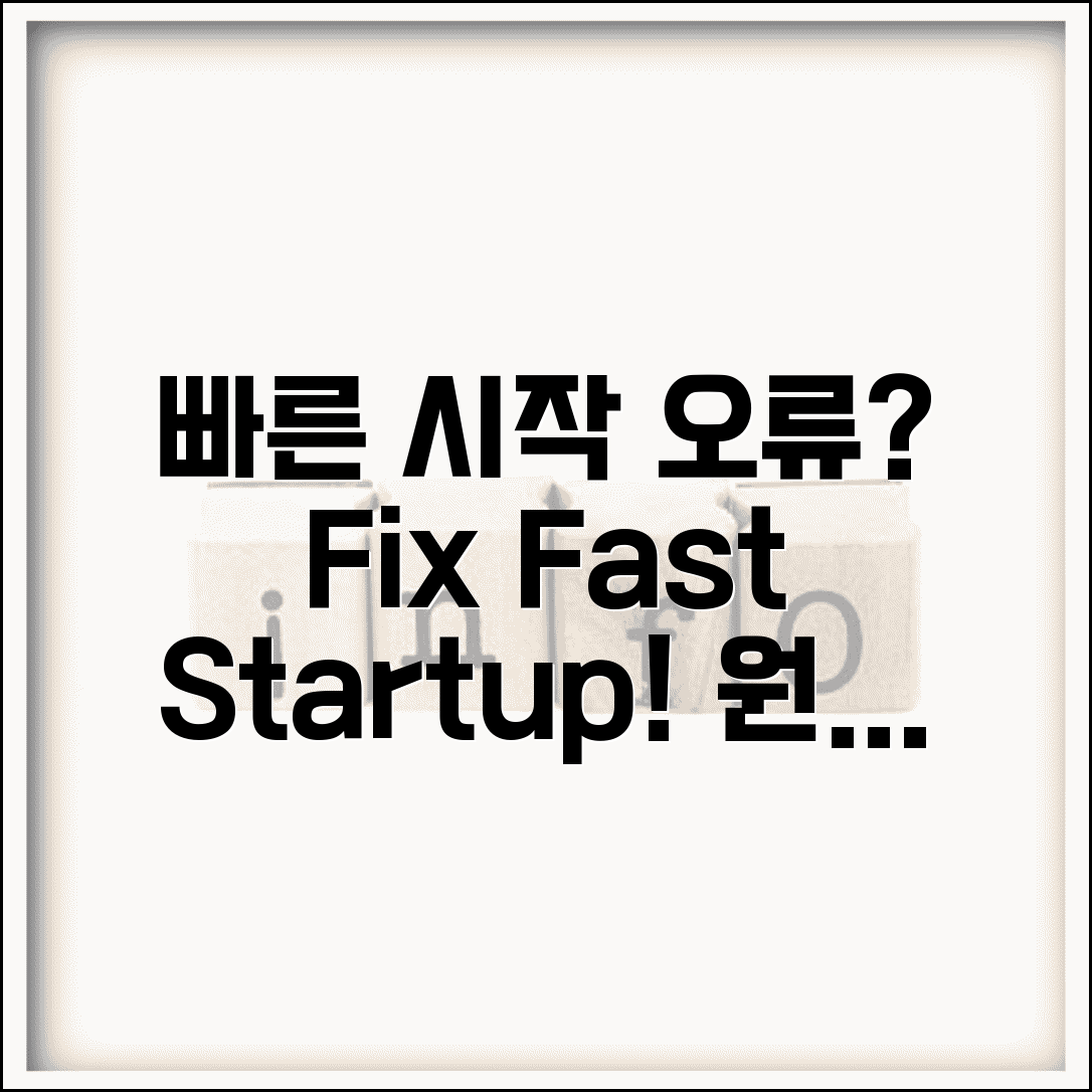 빠른 시작 오류 해결 방법 | Fast Startup 부팅 오류, 원인 및 해결책 총정리