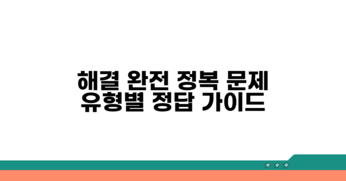 문제 유형별 완벽 해결 가이드
