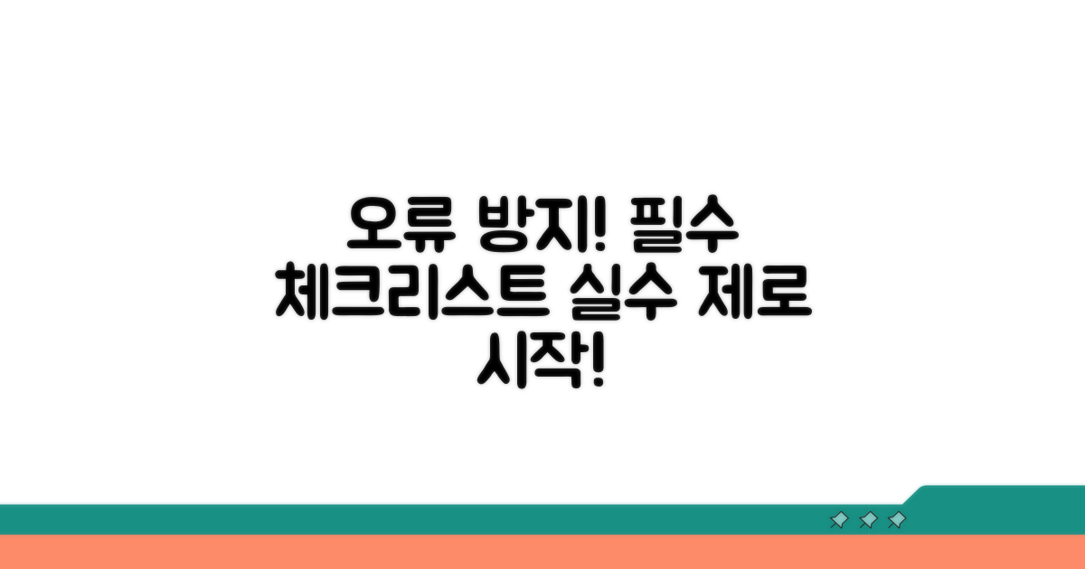 오류 방지를 위한 필수 점검 사항