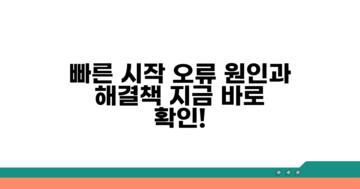 빠른 시작 오류, 원인 파헤치기