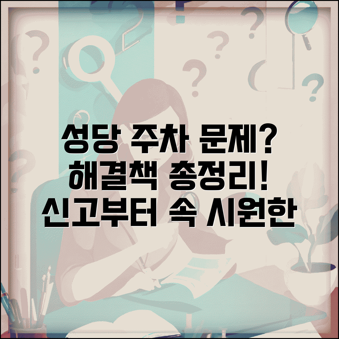 성당 주차장 갈등 해결법 | 주차 문제 신고 및 해결 방법 총정리