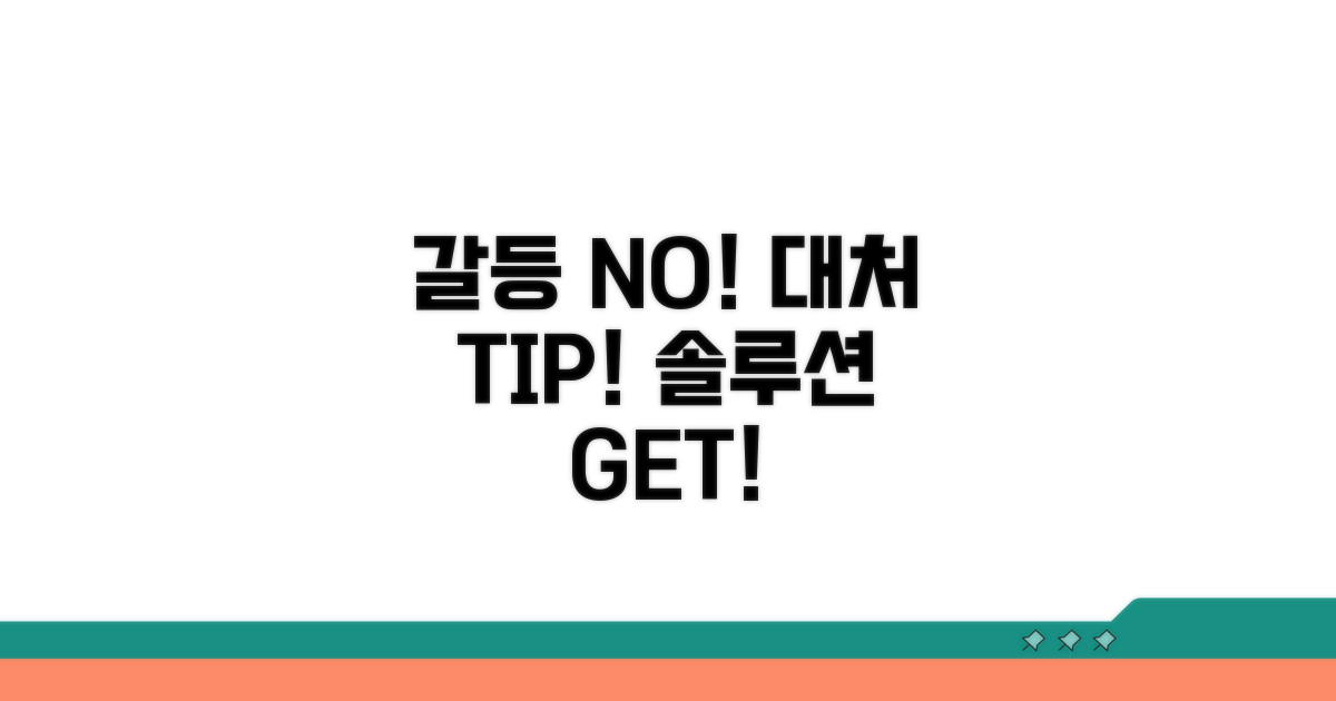 갈등 상황 대처 요령