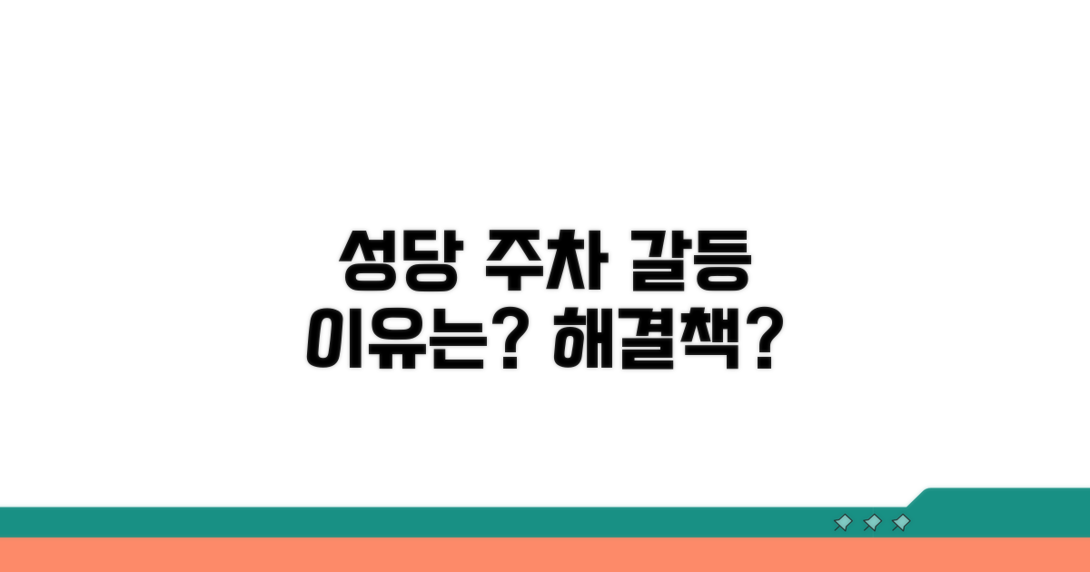 성당 주차 갈등 원인 분석