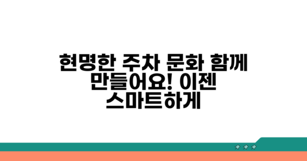 현명한 주차 문화 만들기