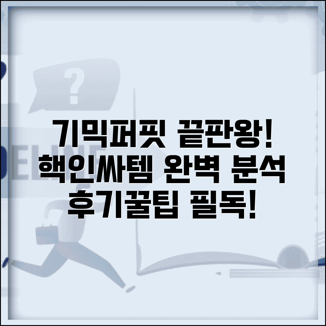 기믹퍼핏 완벽분석 | 인기 제품 특징과 후기 | 현명한 구매 가이드 추천