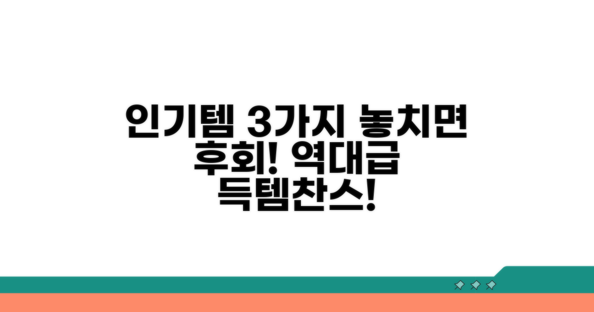 매력 넘치는 인기 제품 3가지