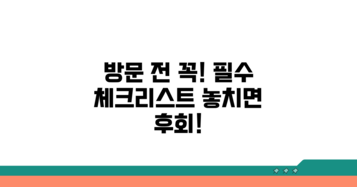 방문 전 필수 체크리스트