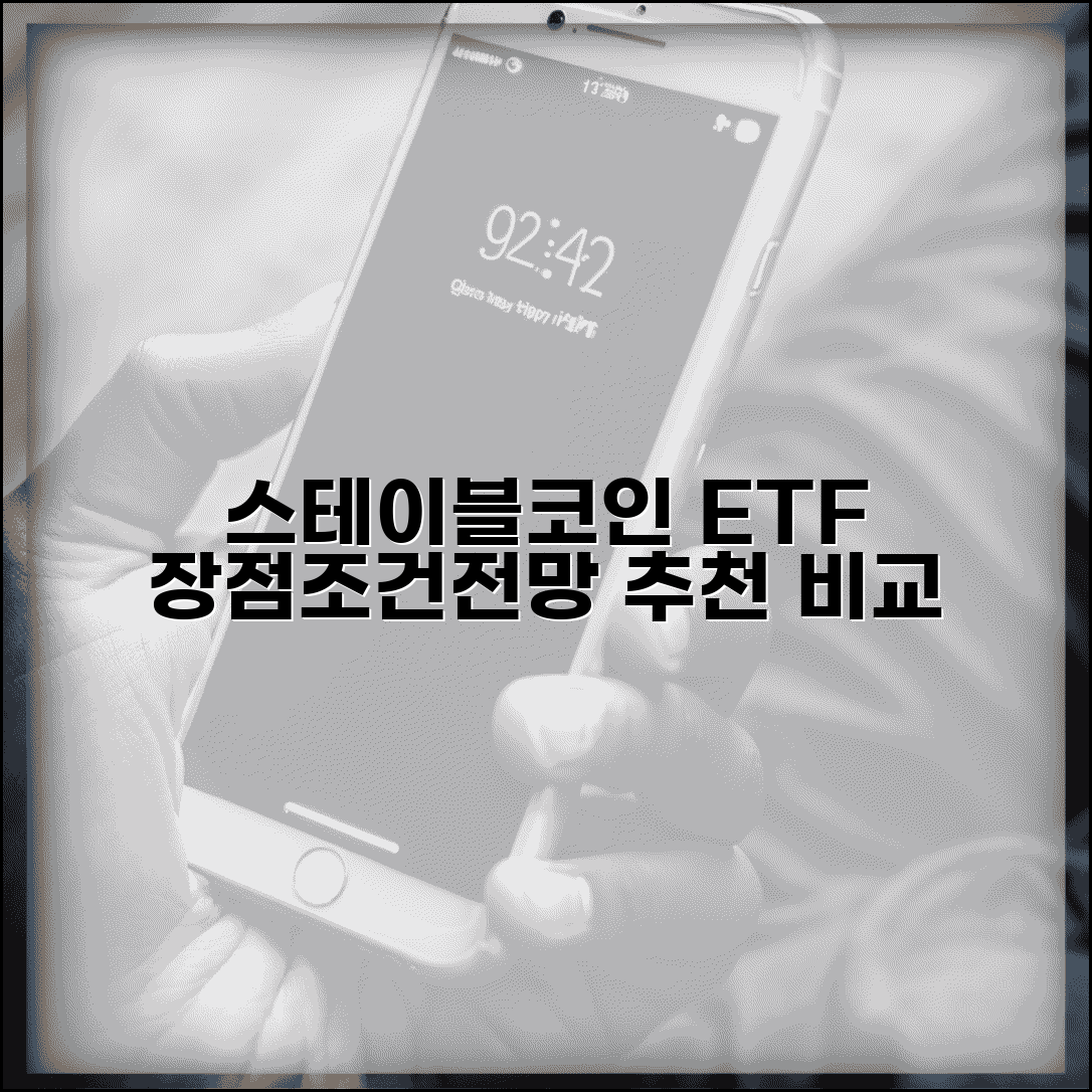 스테이블코인 ETF, 펀드, 간접투자 상품 추천 | 장점, 조건, 전망 비교 총정리
