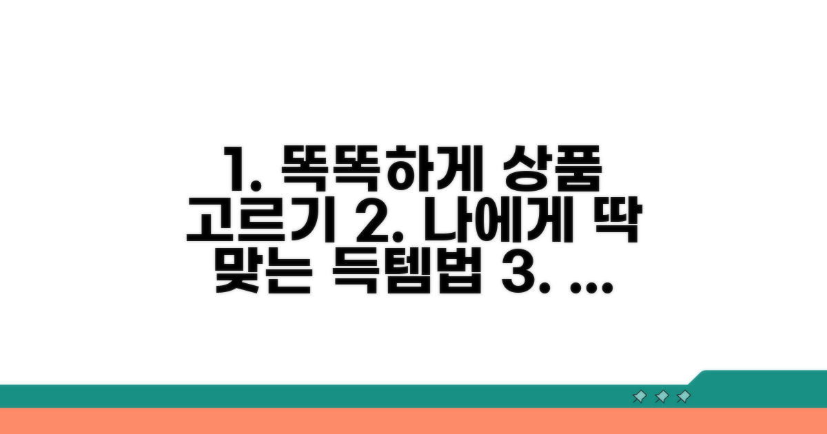 나에게 맞는 상품 똑똑하게 고르는 법