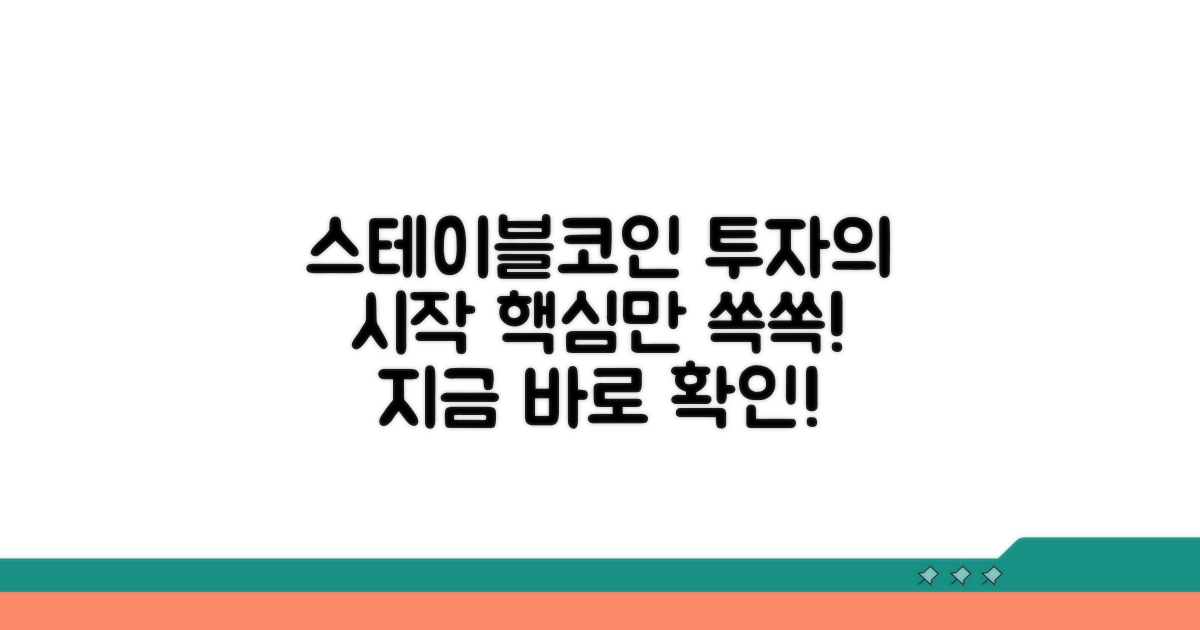 스테이블코인 투자, 이것부터 시작하세요