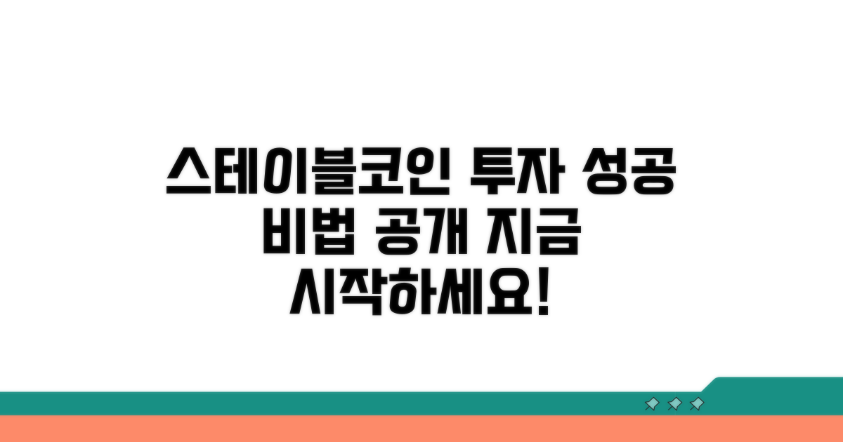 성공적인 스테이블코인 투자 전략