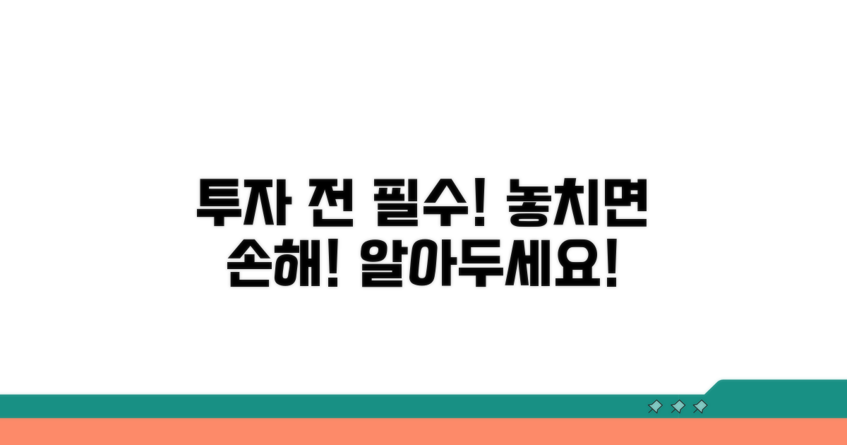 투자 전 반드시 알아야 할 주의사항