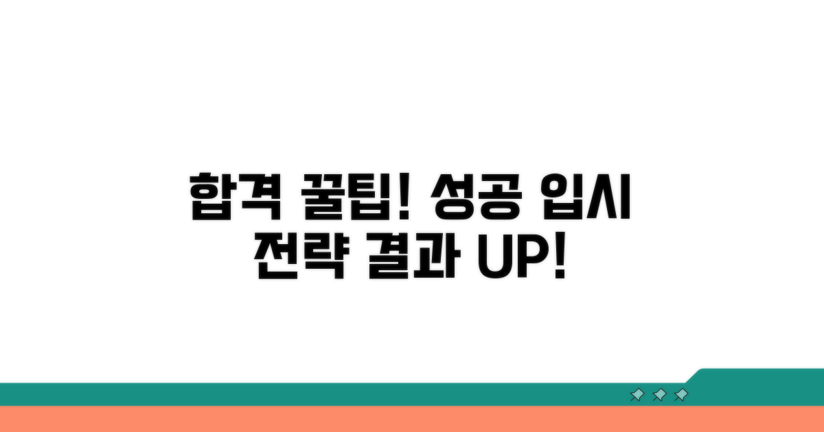 성공적인 입시 결과 위한 꿀팁