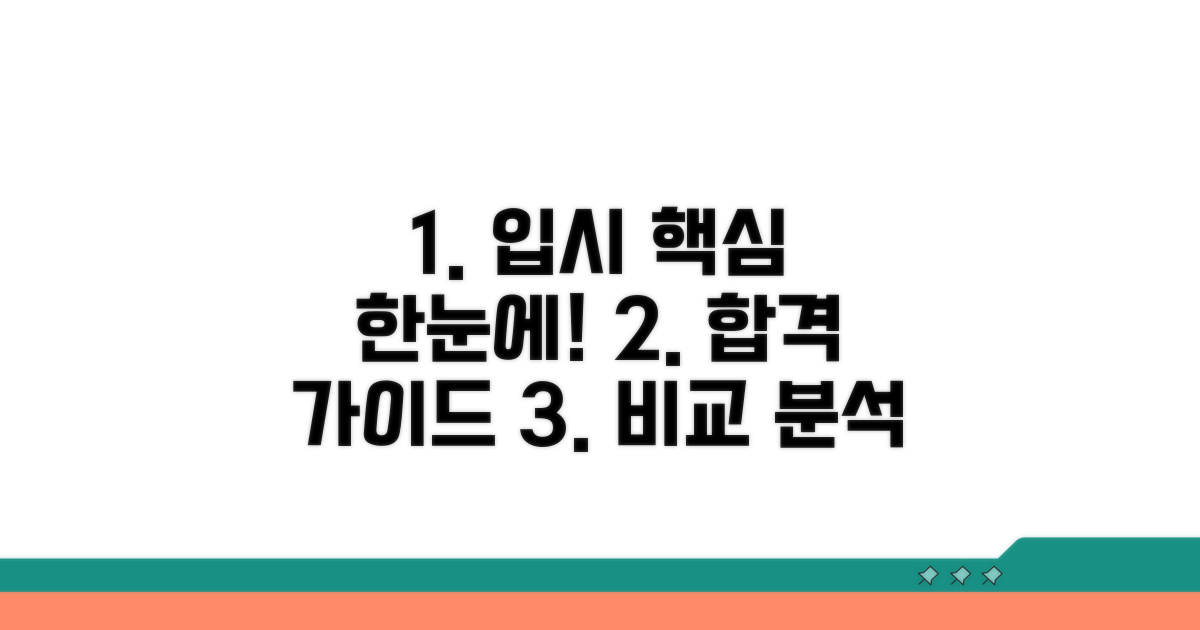 핵심 입시 정보 한눈에 비교