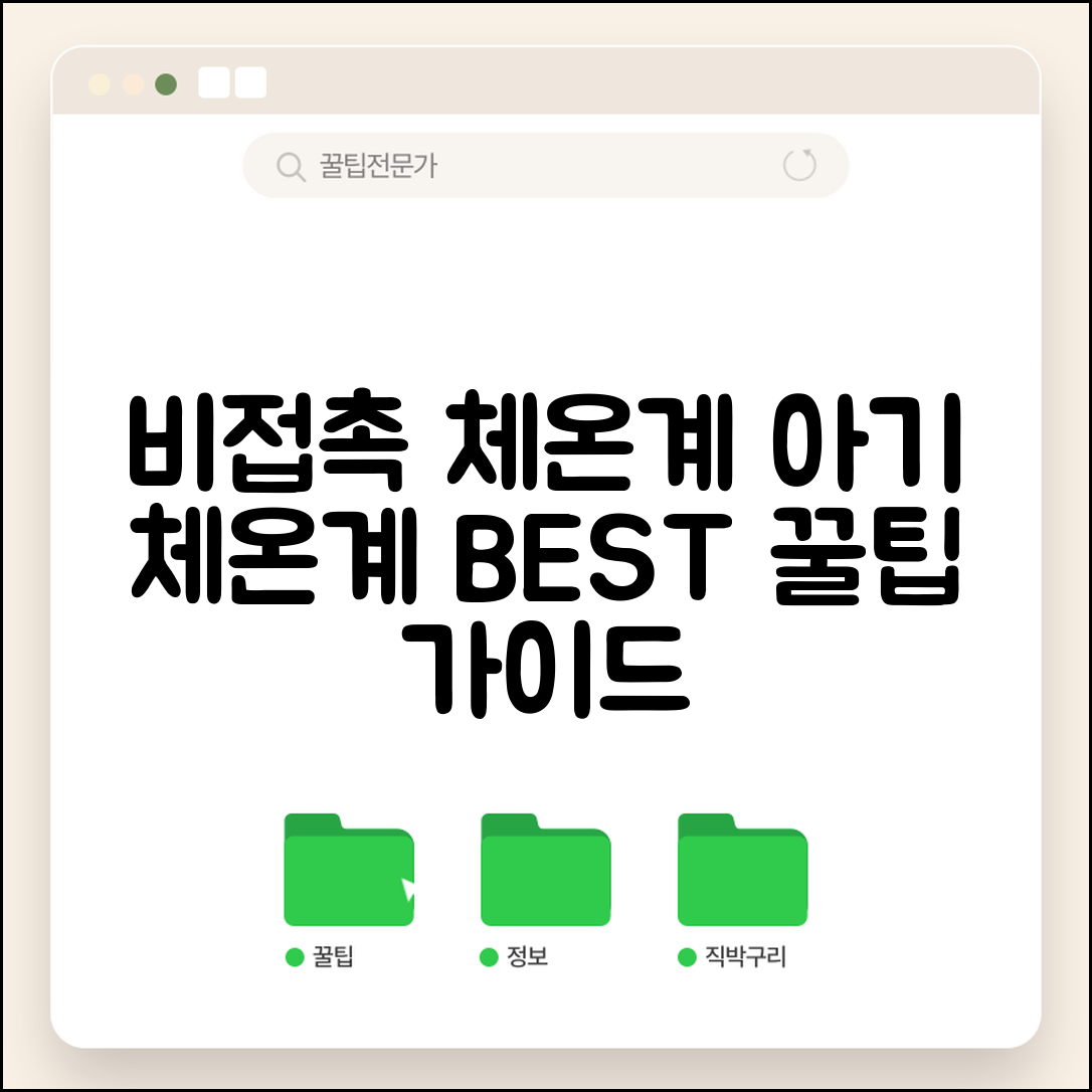 체온계 추천 비접촉식 | 아기 체온계 종류 선택 완벽 가이드 | 구매 팁