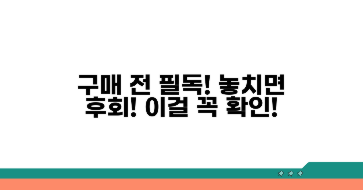 구매 전 꼭 알아야 할 주의점