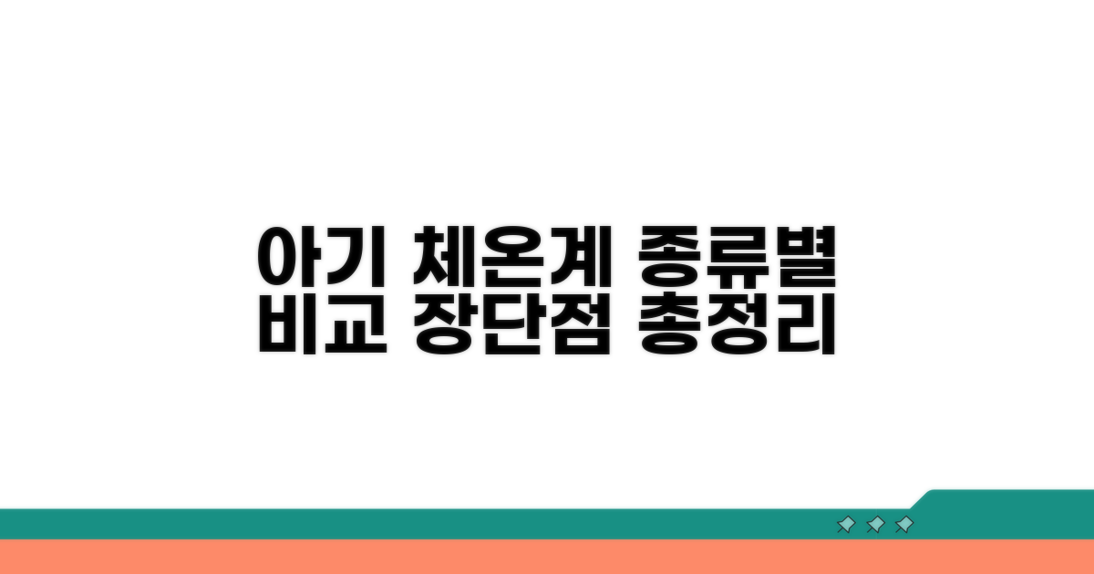 아기 체온계 종류별 장단점 비교