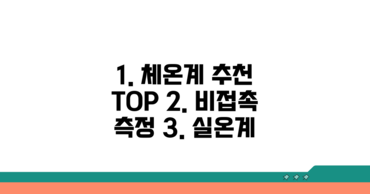 비접촉식 체온계 추천 순위