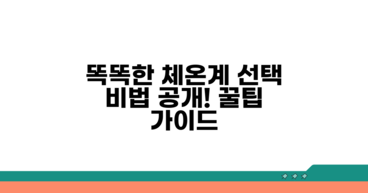 스마트한 체온계 선택법 가이드