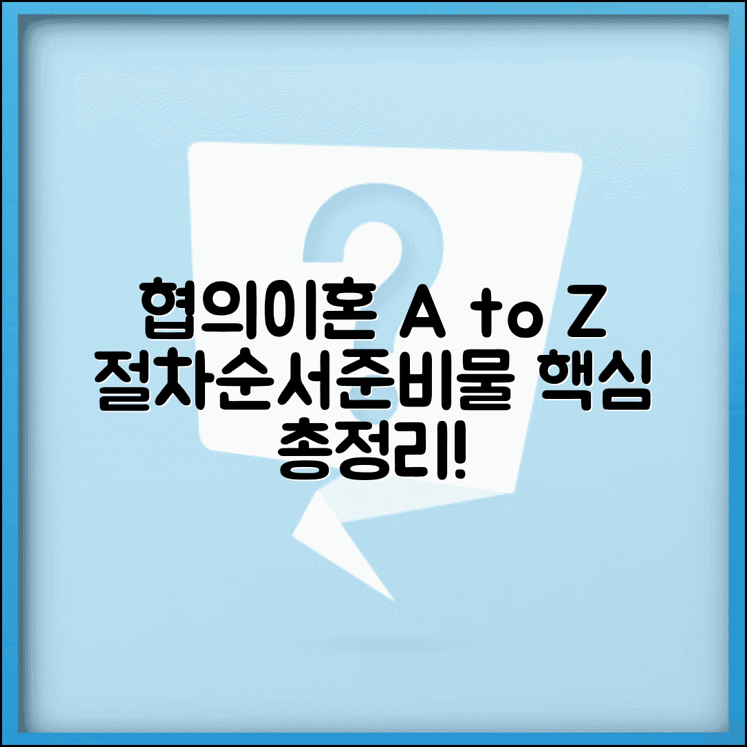 협의이혼 절차 기간과 순서, 준비물 | 이혼 절차 핵심 정보 총정리