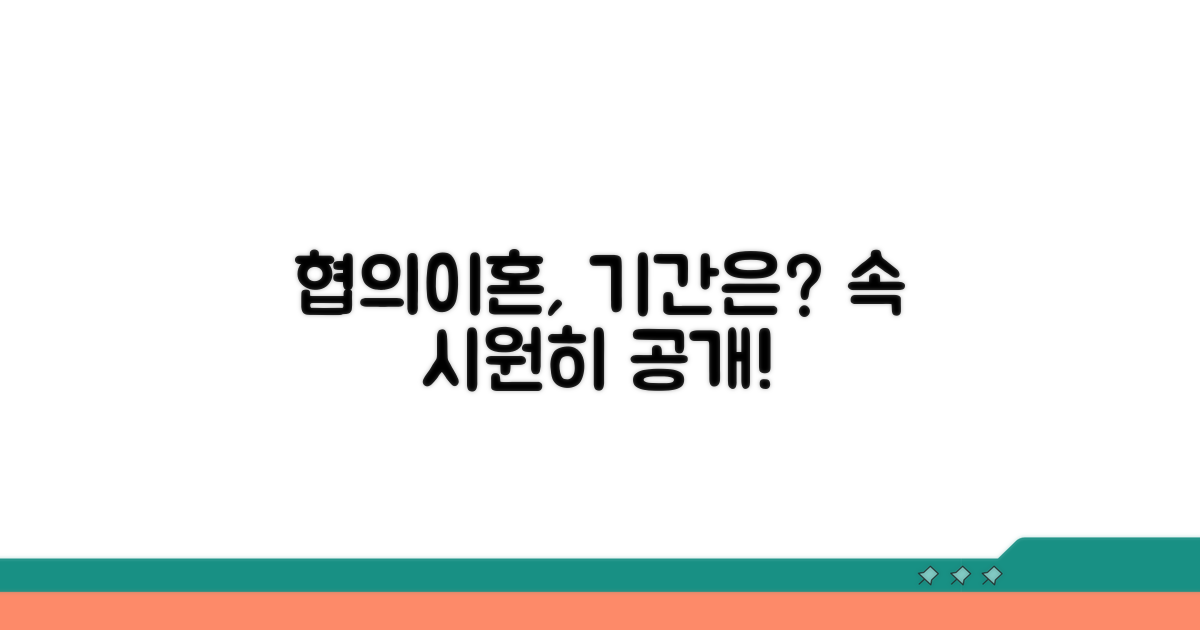 협의이혼 절차, 기간은 얼마나 걸릴까?