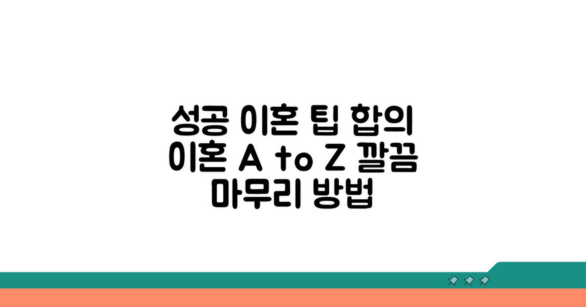 성공적인 협의이혼을 위한 추가 팁