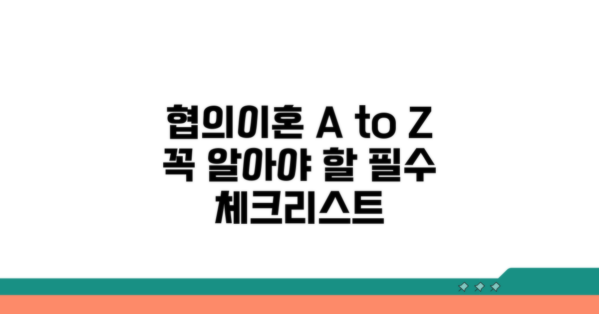 꼭 알아야 할 협의이혼 주의사항 A to Z