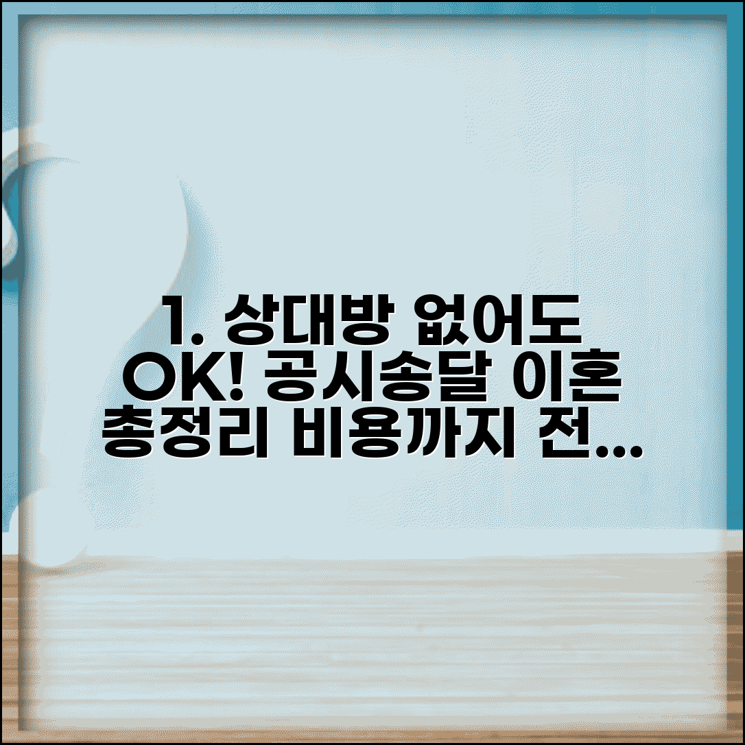 공시송달 이혼 절차 및 비용 | 상대방 행방불명 시 이혼소송 진행방법 총정리