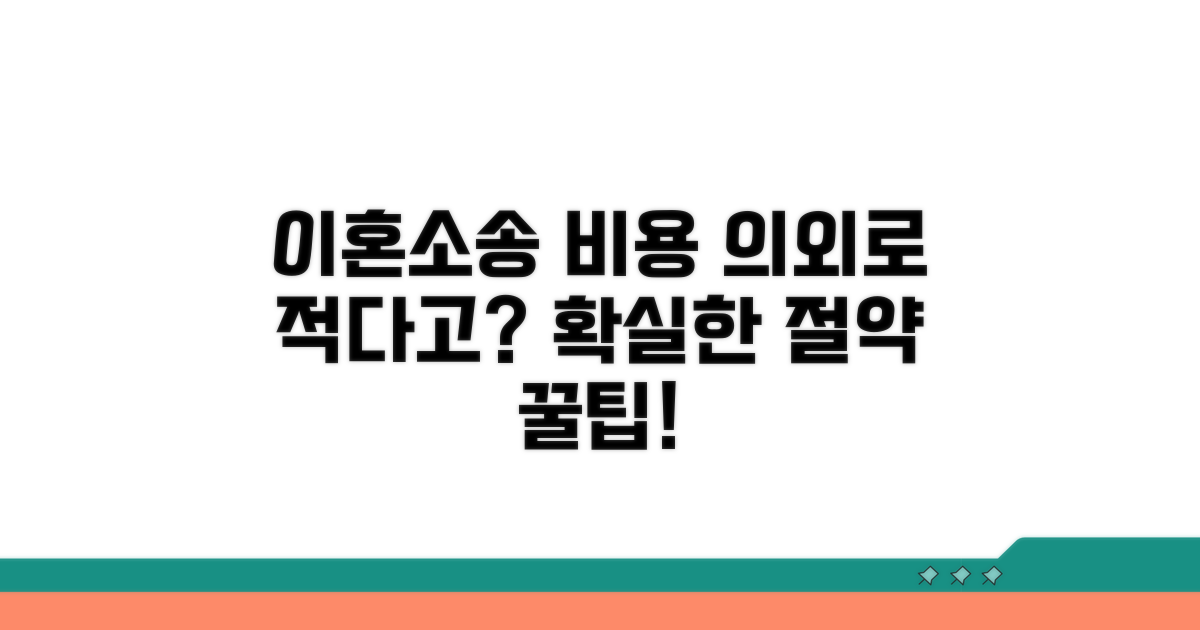 이혼소송 비용, 예상보다 적을 수 있어요