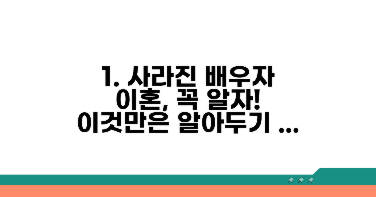 행방불명 배우자 이혼, 꼭 알아야 할 점