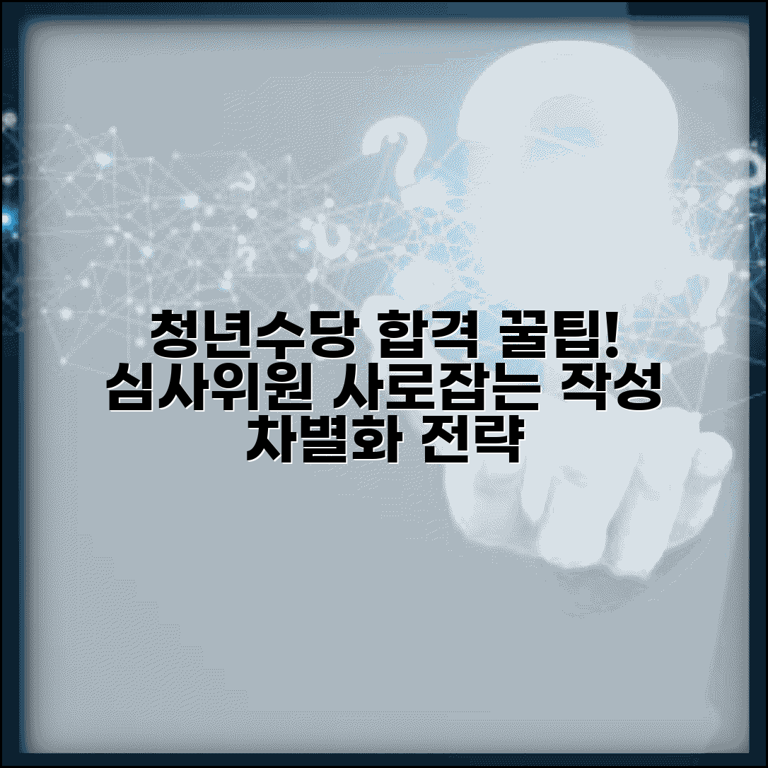 청년수당 계획서 합격 노하우 | 심사위원 사로잡는 작성법과 차별화 전략