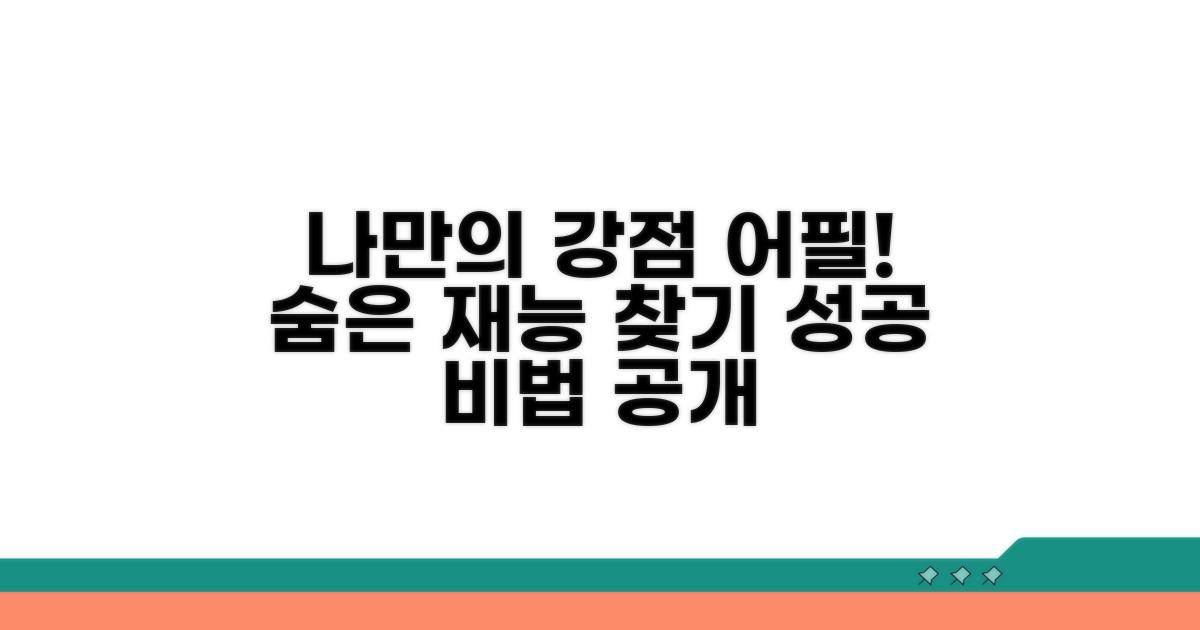 나만의 강점 어필 노하우